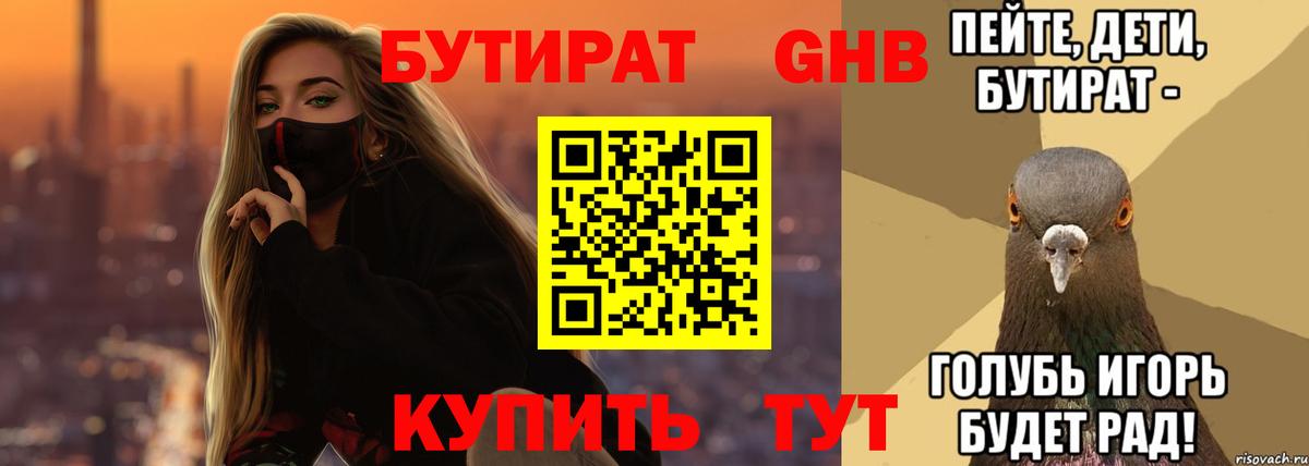 Бутират Butirat Берёзовский