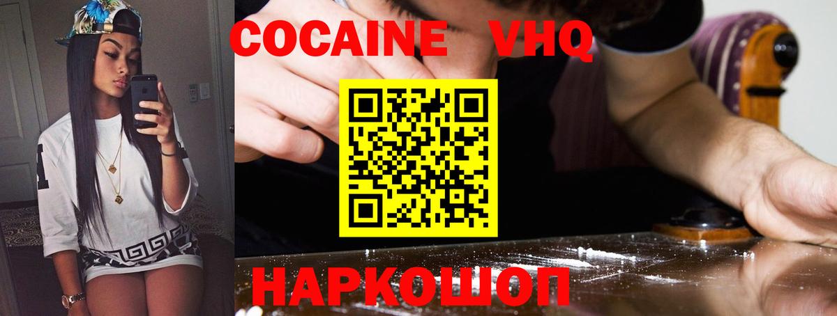 КОКАИН VHQ Берёзовский